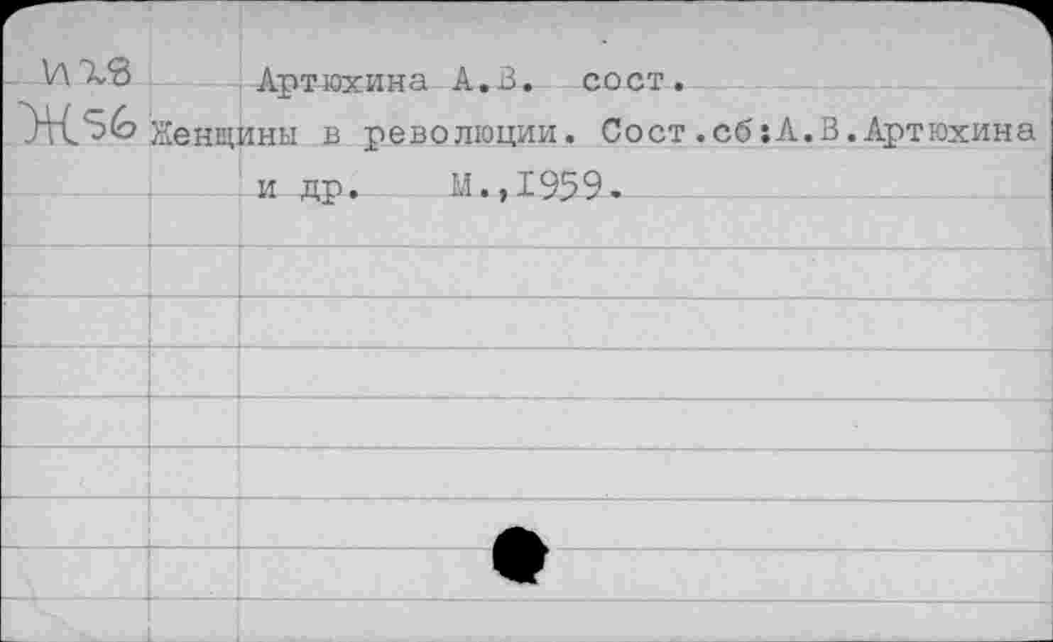 ﻿
Артюхина А.В. сост.
Ж^б Женщины в революции. Сост.сб:А.В.Артюхина и др. М.,1959.